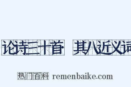 论诗三十首·其八近义词是什么意思的图片